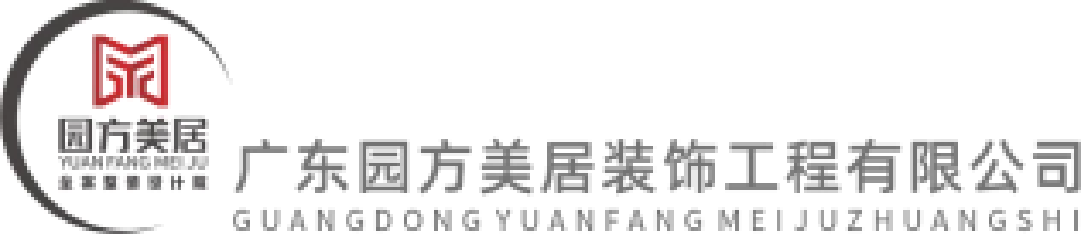 广东园方美居装饰工程有限公司
